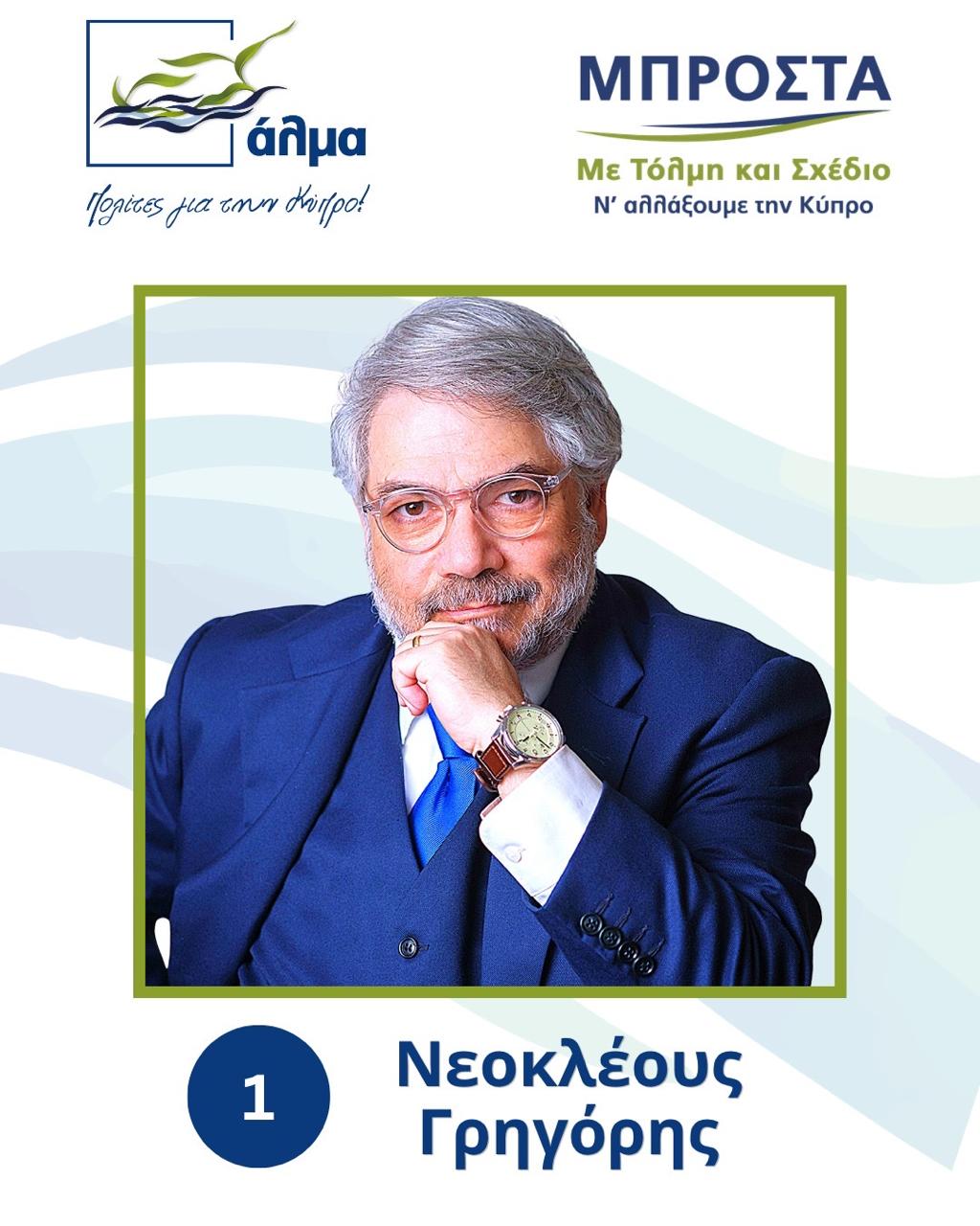 Γρηγόρης Νεοκλέους
